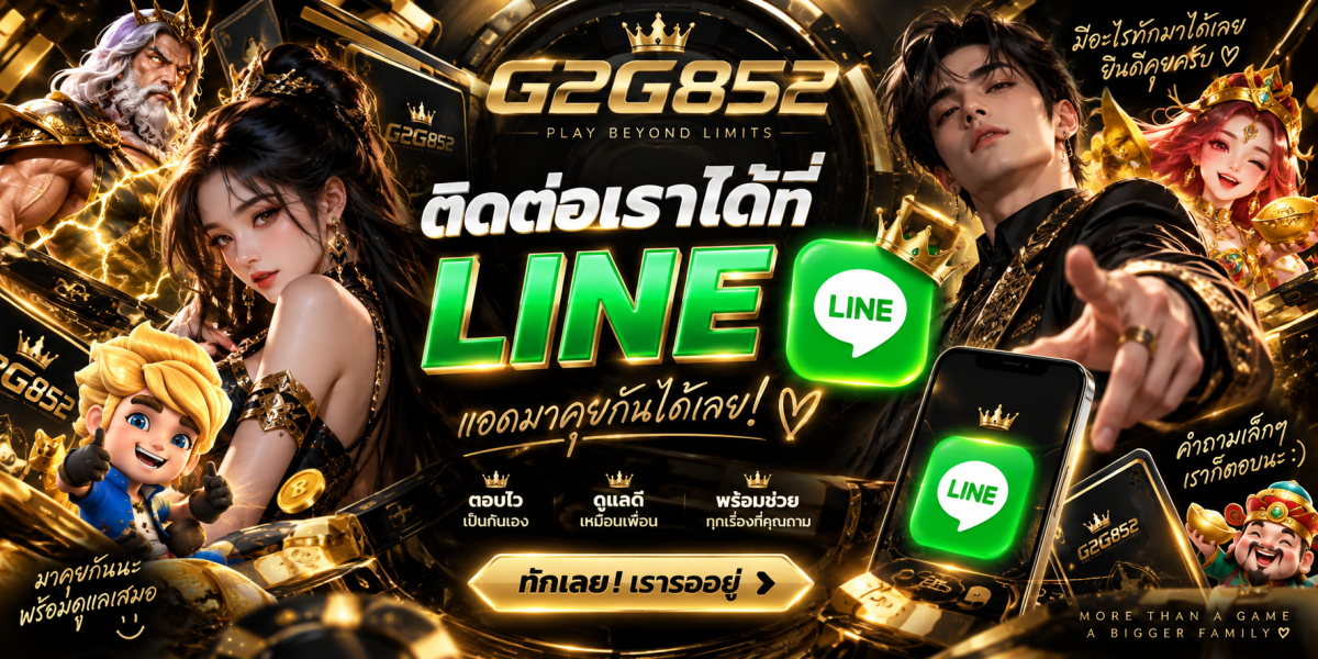 g2g852-ติดต่อไลน์แอดมิน